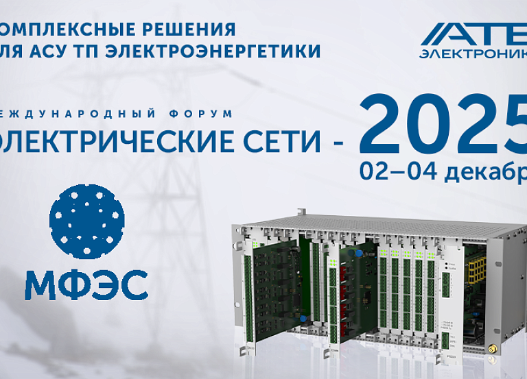 АТБ Электроника приглашает на форум «Электрические сети»